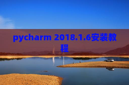 pycharm 2018.1.6安装教程